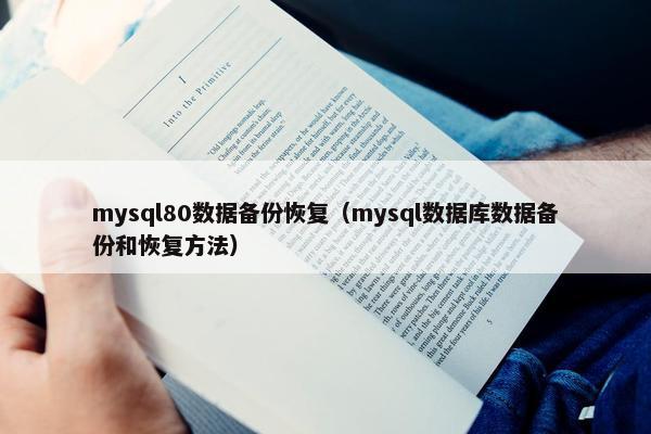 mysql80数据备份恢复（mysql数据库数据备份和恢复方法）
