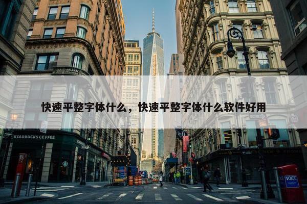 快速平整字体什么，快速平整字体什么软件好用