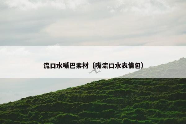 流口水嘴巴素材（嘴流口水表情包）