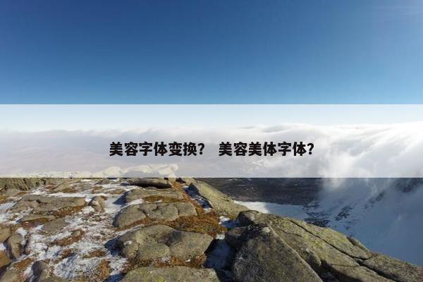 美容字体变换？ 美容美体字体？