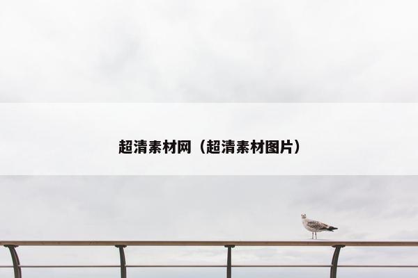 超清素材网（超清素材图片）
