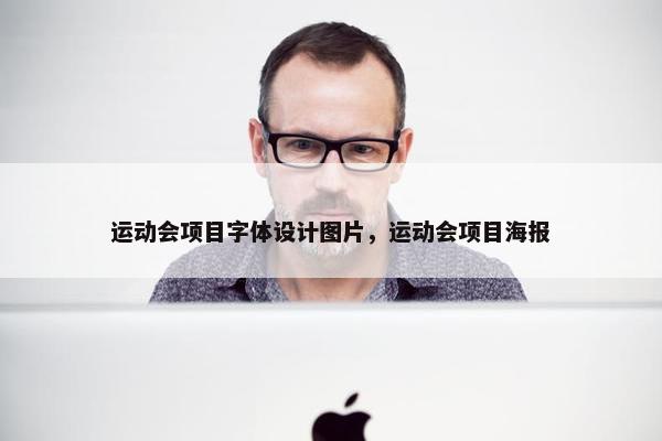 运动会项目字体设计图片，运动会项目海报