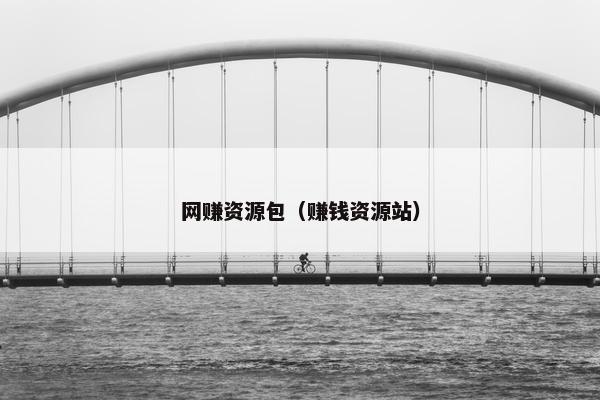 网赚资源包（赚钱资源站）