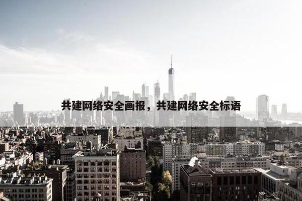 共建网络安全画报，共建网络安全标语