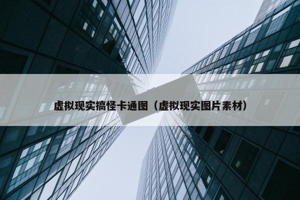 虚拟现实搞怪卡通图（虚拟现实图片素材）
