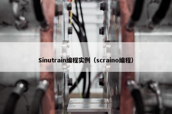 Sinutrain编程实例（scraino编程）