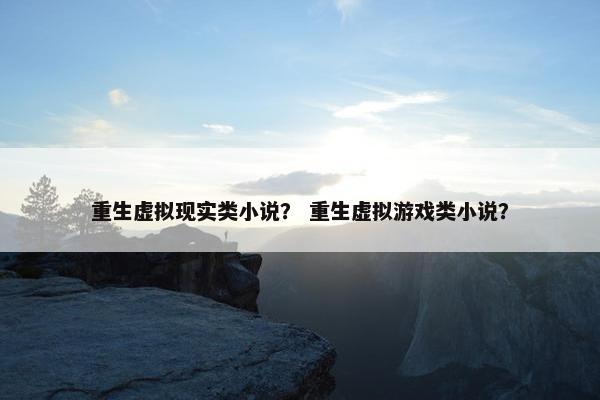 重生虚拟现实类小说？ 重生虚拟游戏类小说？