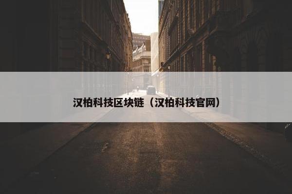 汉柏科技区块链（汉柏科技官网）