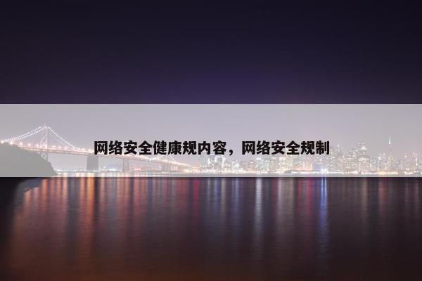 网络安全健康规内容，网络安全规制