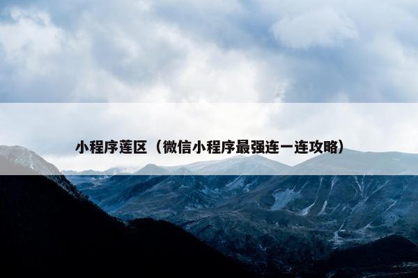 小程序莲区（微信小程序最强连一连攻略）