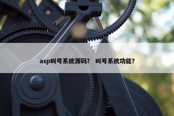 asp叫号系统源码？ 叫号系统功能？