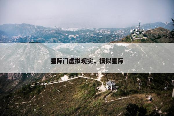 星际门虚拟现实，模拟星际