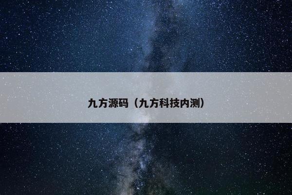 九方源码（九方科技内测）