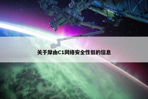 关于摩由C1网络安全性低的信息