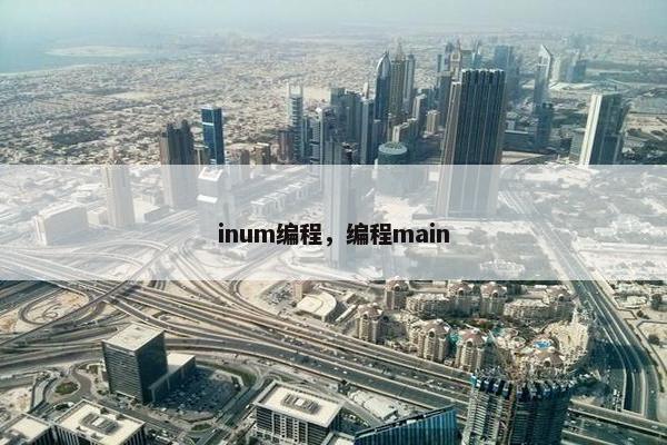 inum编程，编程main