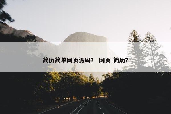 简历简单网页源码？ 网页 简历？