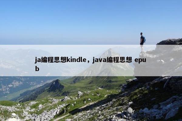 ja编程思想kindle，java编程思想 epub