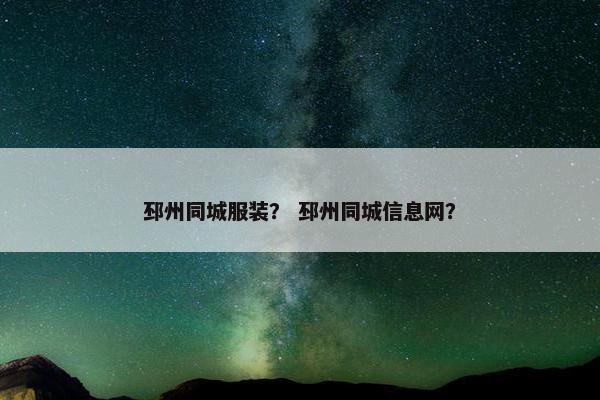 邳州同城服装？ 邳州同城信息网？