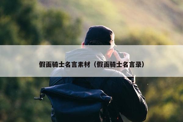 假面骑士名言素材（假面骑士名言录）