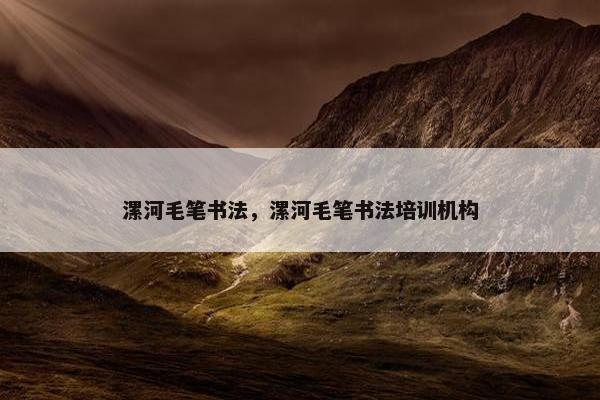 漯河毛笔书法，漯河毛笔书法培训机构