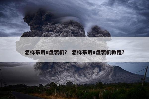 怎样采用u盘装机？ 怎样采用u盘装机教程？