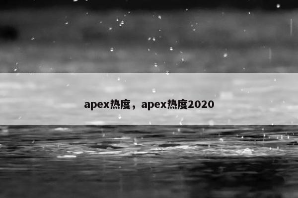 apex热度，apex热度2020