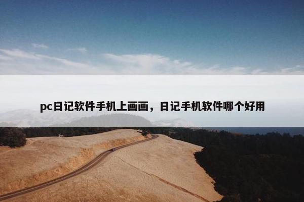 pc日记软件手机上画画，日记手机软件哪个好用