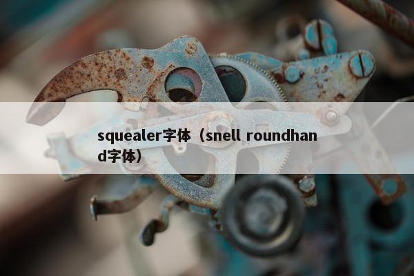 squealer字体（snell roundhand字体）
