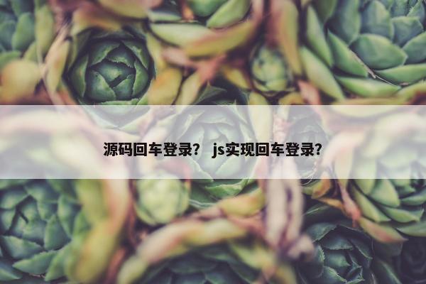 源码回车登录？ js实现回车登录？
