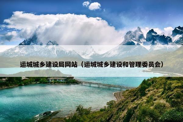 运城城乡建设局网站（运城城乡建设和管理委员会）