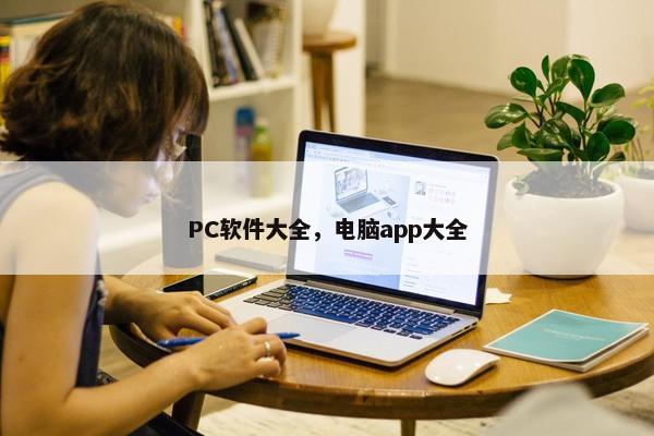 PC软件大全，电脑app大全