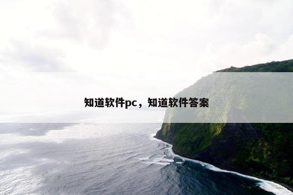 知道软件pc，知道软件答案