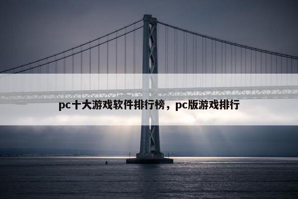 pc十大游戏软件排行榜，pc版游戏排行