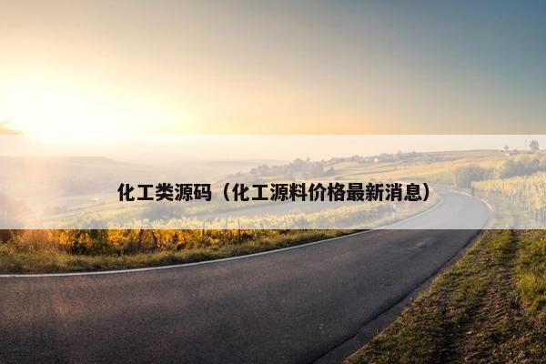 化工类源码（化工源料价格最新消息）