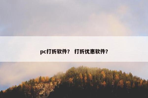 pc打折软件？ 打折优惠软件？