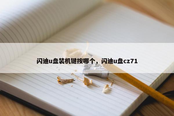 闪迪u盘装机键按哪个，闪迪u盘cz71