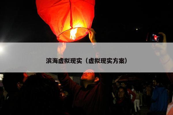 滨海虚拟现实（虚拟现实方案）