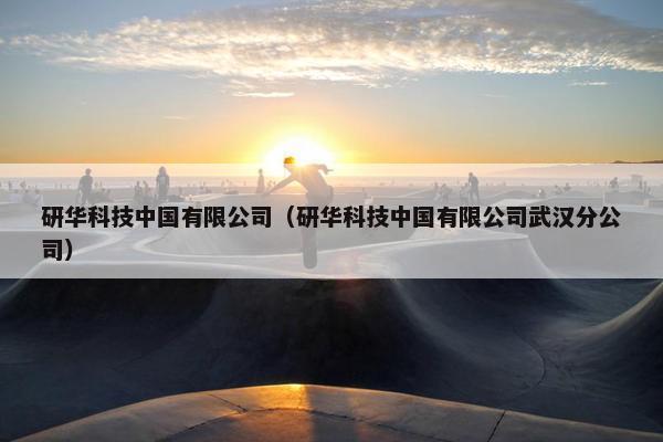 研华科技中国有限公司（研华科技中国有限公司武汉分公司）