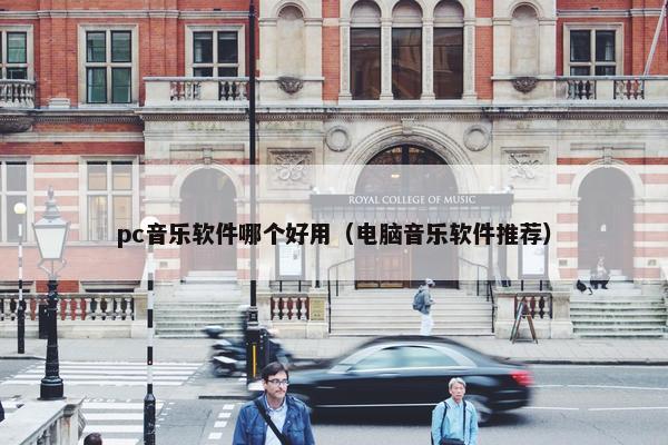 pc音乐软件哪个好用（电脑音乐软件推荐）