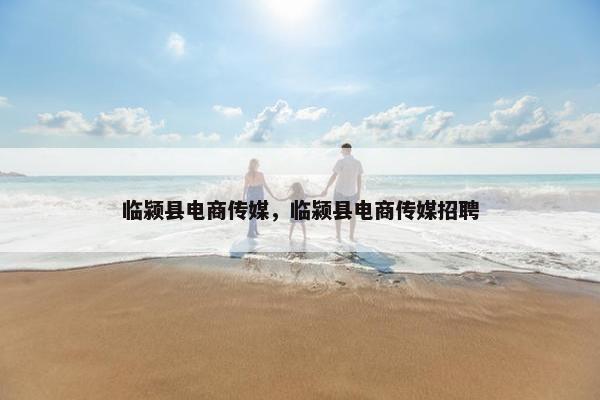 临颍县电商传媒，临颍县电商传媒招聘