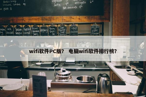 wifi软件PC版？ 电脑wifi软件排行榜？