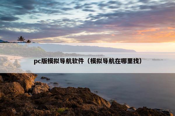 pc版模拟导航软件（模拟导航在哪里找）