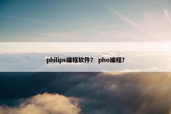 philips编程软件？ pho编程？