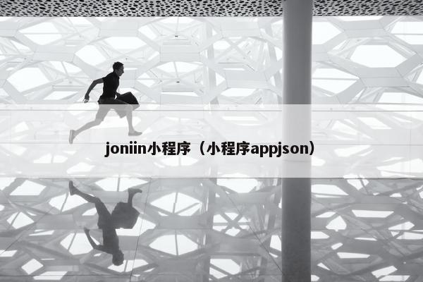 joniin小程序（小程序appjson）