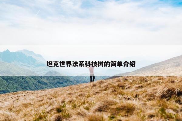 坦克世界法系科技树的简单介绍