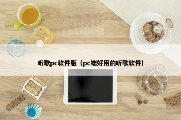 听歌pc软件版（pc端好用的听歌软件）