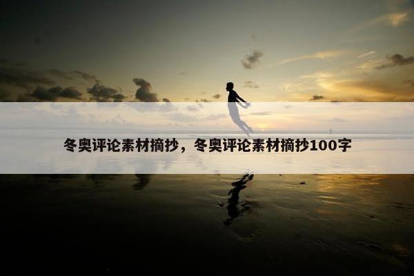 冬奥评论素材摘抄，冬奥评论素材摘抄100字