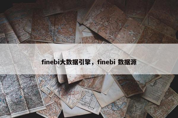 finebi大数据引擎，finebi 数据源