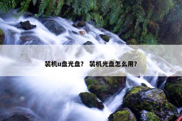 装机u盘光盘？ 装机光盘怎么用？