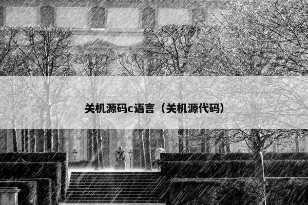 关机源码c语言（关机源代码）